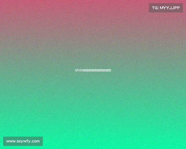 《NBA电竞新势力：当篮球传奇对话数字创客》